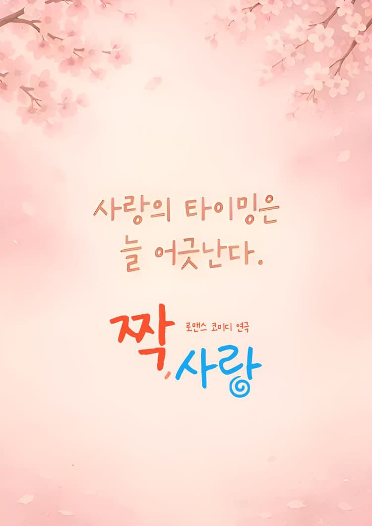 짝, 사랑 [대전] 소개 이미지 4