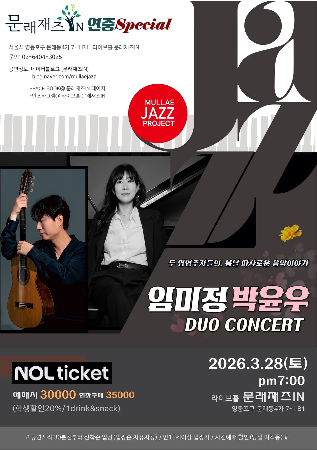 문래재즈IN 기획 재즈콘서트, 연중스페셜: 임미정 & 박윤우 듀오 콘서트 소개 이미지 1