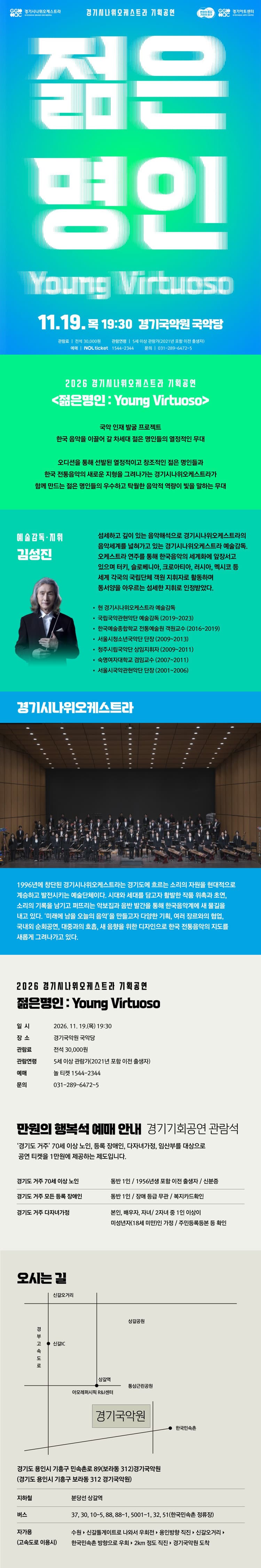 경기시나위오케스트라, 젊은 명인: Young Virtuoso [용인] promotional image 1