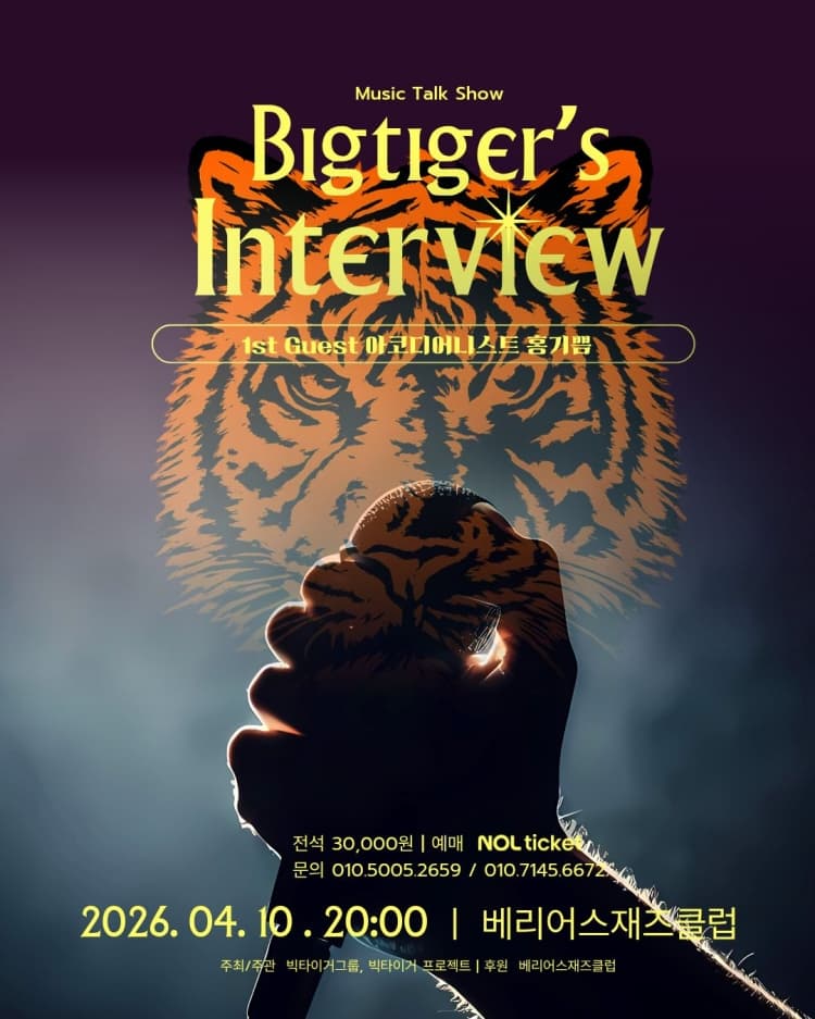 뮤직 토크쇼, 빅타이거의 인터뷰: 1st guest 아코디어니스트 홍기쁨 [대구] 소개 이미지 1