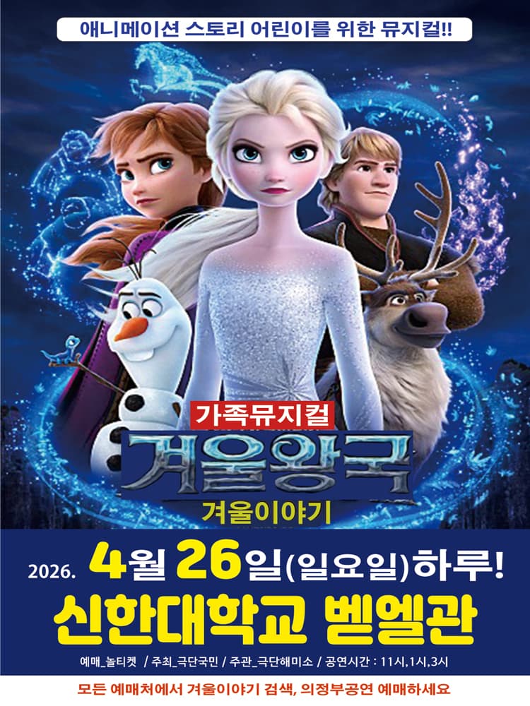 겨울왕국: 겨울이야기 [의정부] promotional image 1