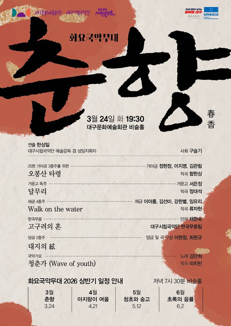 화요국악무대, 춘향 [대구] 소개 이미지 1