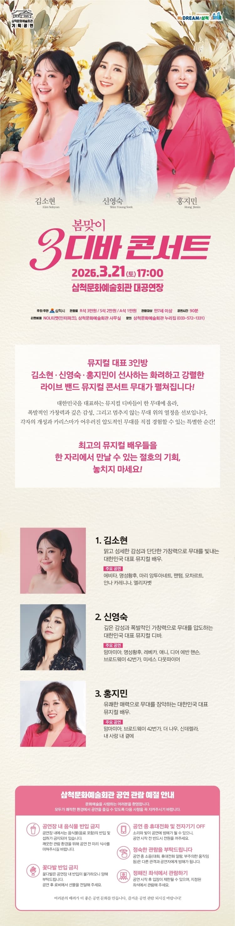 봄맞이 3디바 콘서트 [삼척] 소개 이미지 1