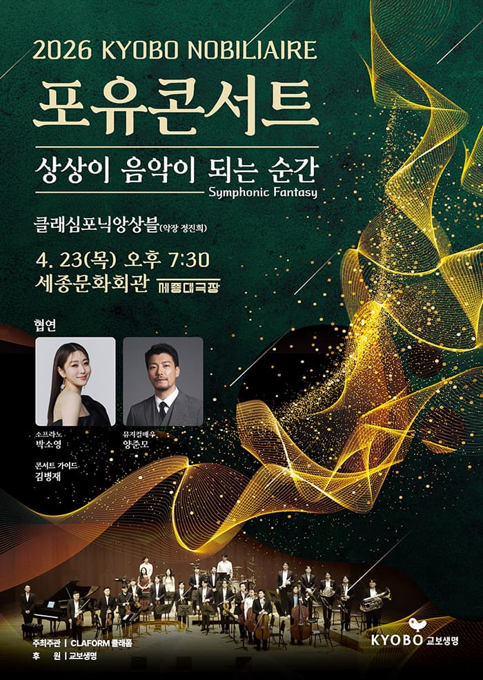 교보 노블리에 포유콘서트: 상상이 음악이 되는 순간 [서울] 소개 이미지 1