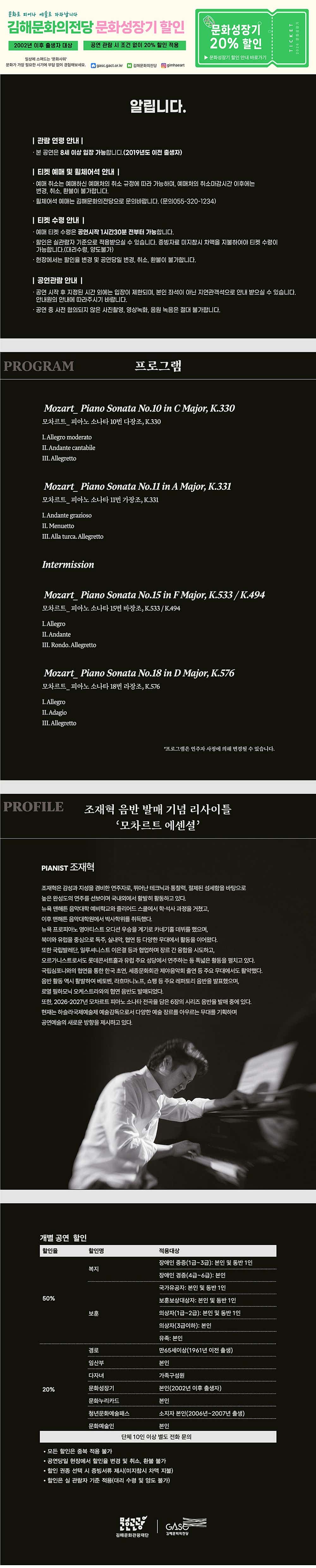 저녁의음악회, 조재혁 음반 발매 기념 리사이틀: 모차르트 에센셜 [김해] (8월) promotional image 1