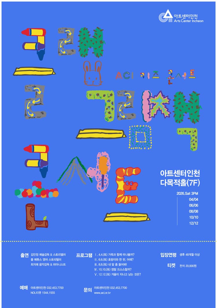 ACI 키즈 콘서트, 클랩 그림책 콘서트 Ⅳ. 정말 으스스할까? [인천] promotional image 1