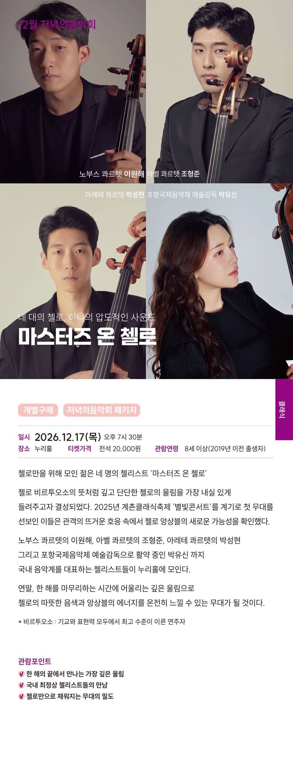 저녁의음악회, 마스터즈 온 첼로 [김해] (12월) promotional image 1
