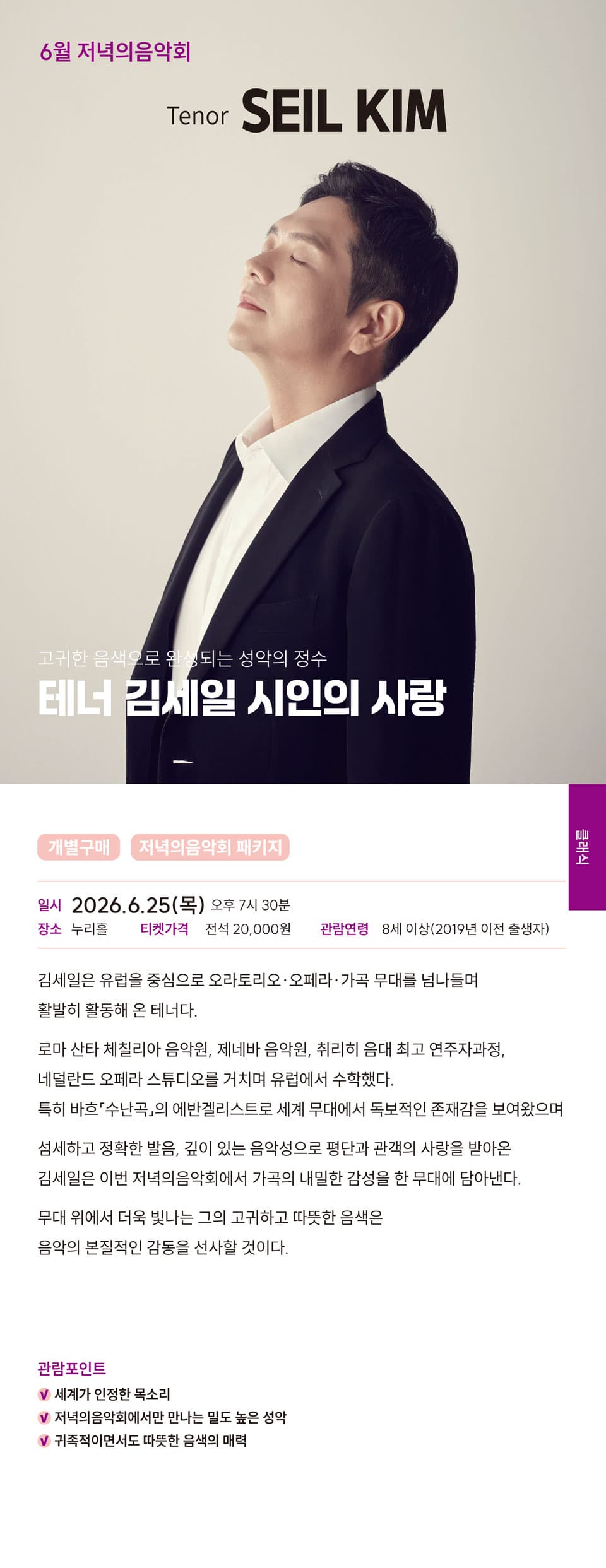 저녁의음악회, 고귀한 음색으로 완성되는 성악의 정수 테너 김세일의 시인의 사랑 [김해] promotional image 1