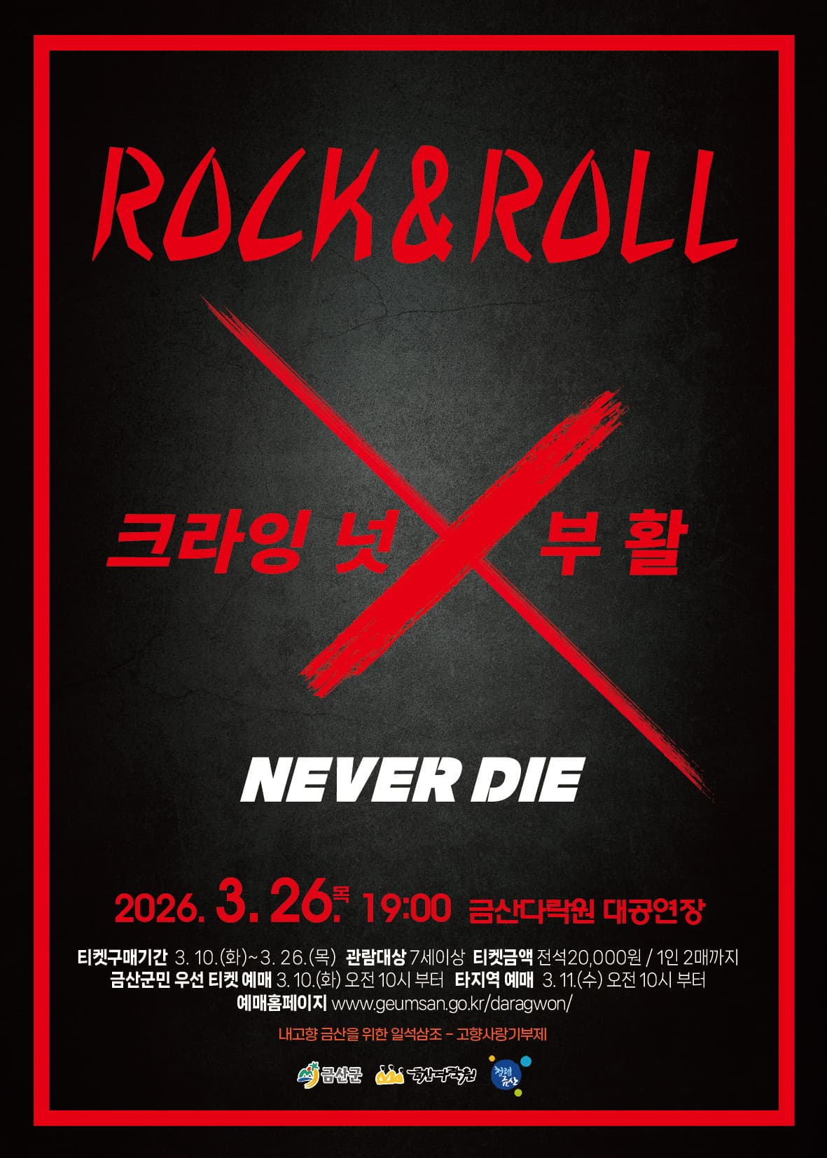 Rock And Roll 크라잉 넛 X 부활 [금산] 소개 이미지 1