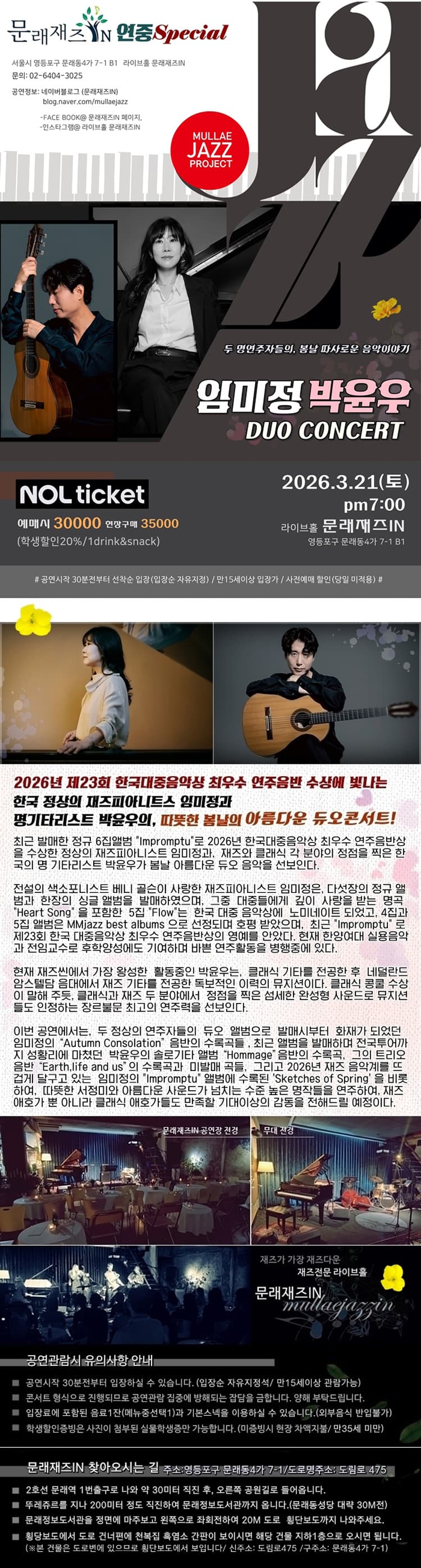 문래재즈IN, 연중스페셜: 임미정 & 박윤우 Duo concert 소개 이미지 1