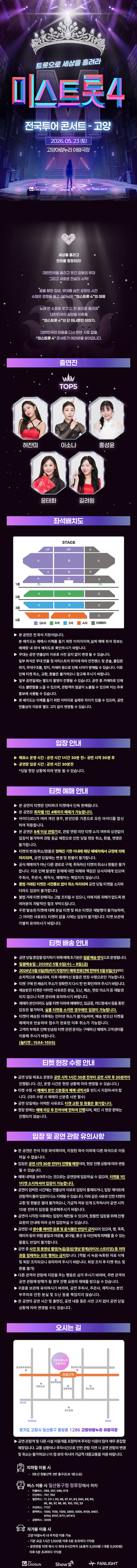 미스트롯4 전국투어 콘서트: 트롯으로 세상을 홀려라 [고양] 소개 이미지 1