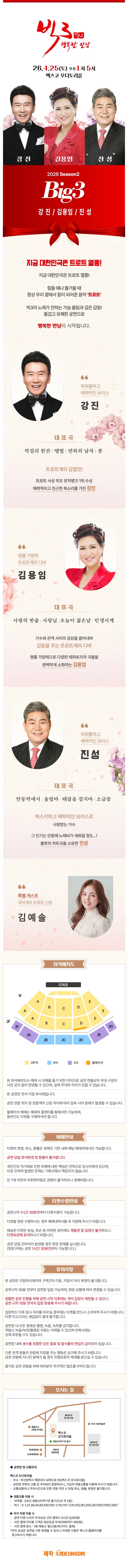 빅3 시즌2, 행복한 만남: 강진, 김용임, 진성 [부산] 소개 이미지 1