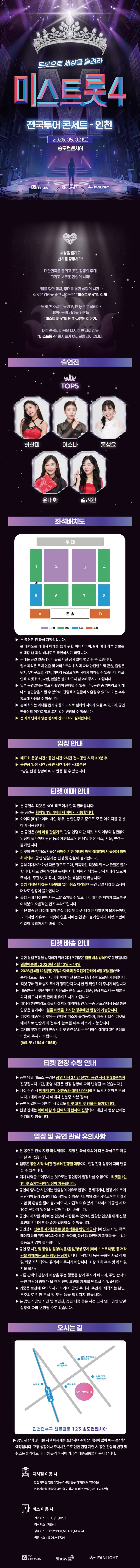 미스트롯4 전국투어 콘서트: 트롯으로 세상을 홀려라 [인천] promotional image 1
