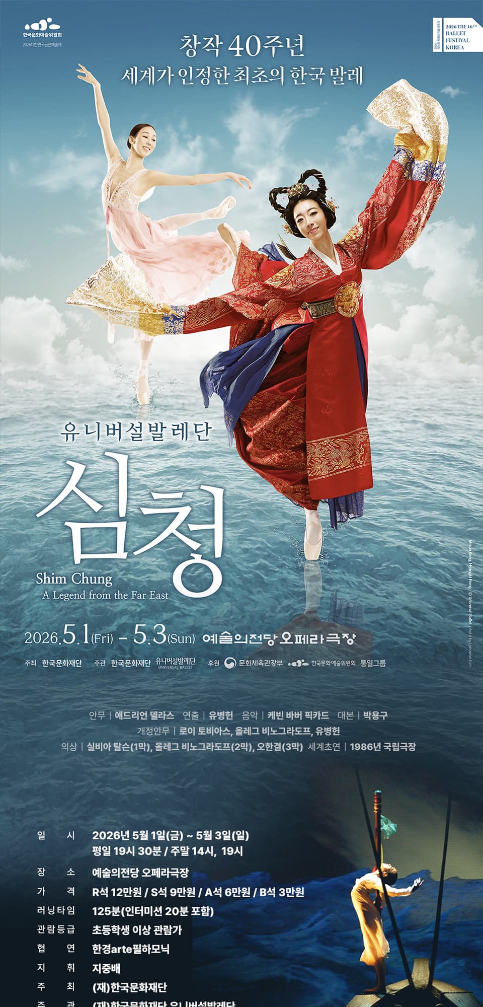 발레축제, 유니버설발레단: 심청 소개 이미지 1