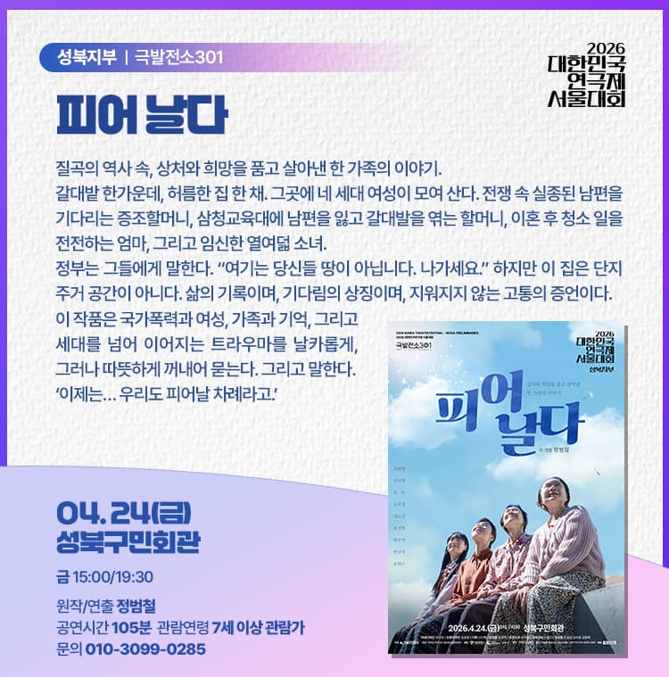 대한민국 연극제 서울대회, 피어 날다 소개 이미지 2