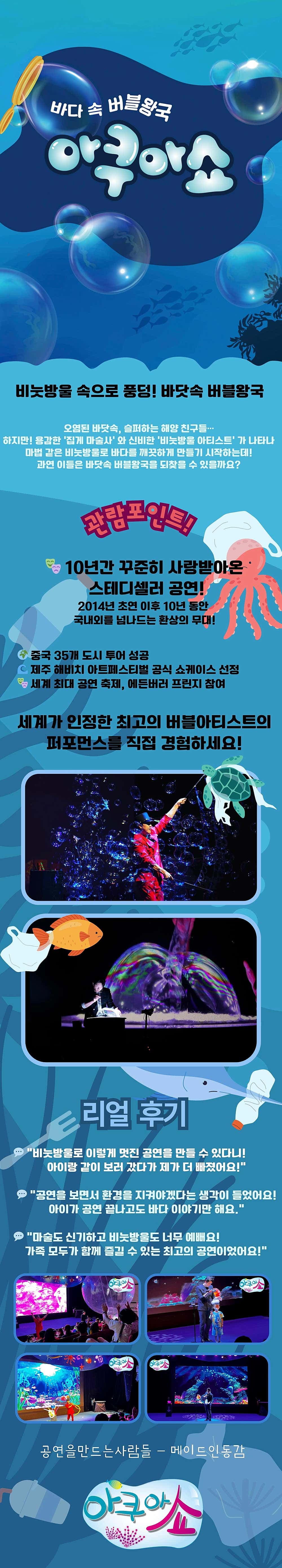 바다 속 버블왕국 아쿠아쇼 [인천] 소개 이미지 1