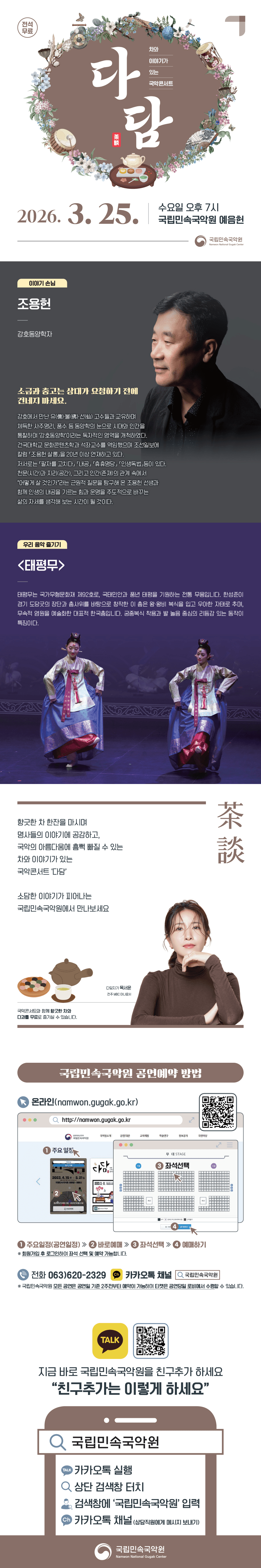 차와 이야기가 있는 국악콘서트: 다담 [남원] promotional image 1