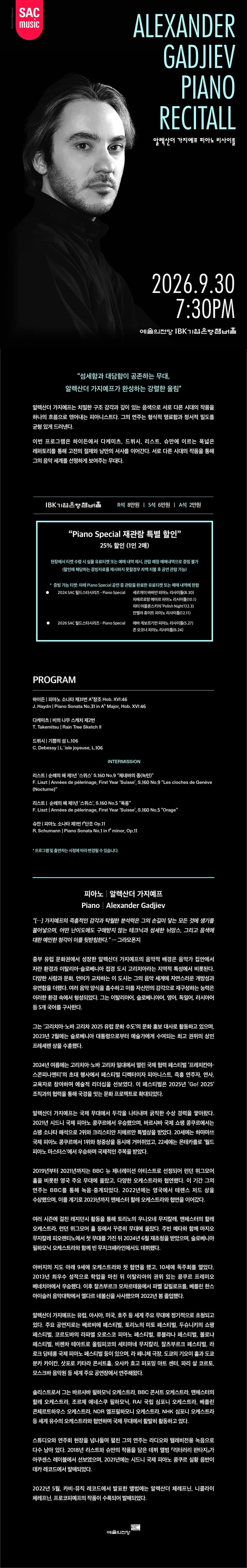 SAC 월드스타시리즈, 알렉산더 가지예프 피아노 리사이틀 소개 이미지 1