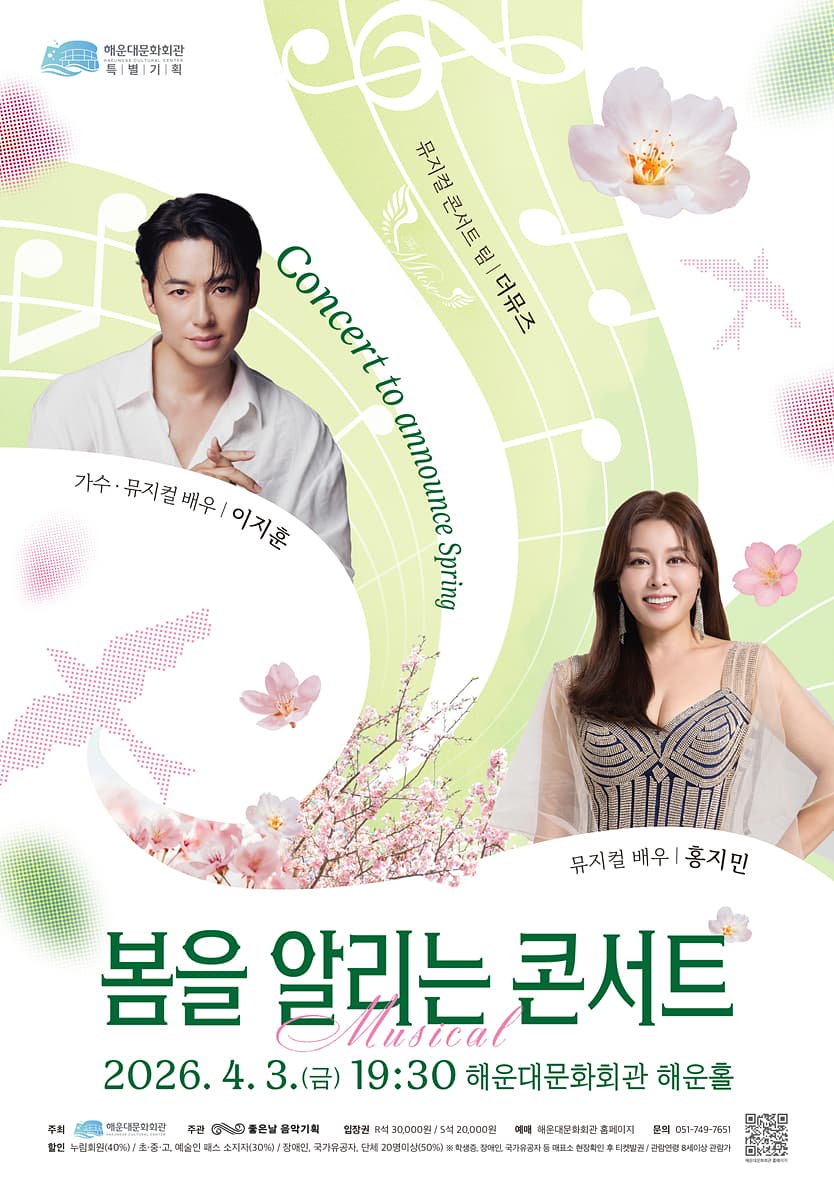 봄을 알리는 콘서트, 이지훈 & 홍지민 [부산] 소개 이미지 1