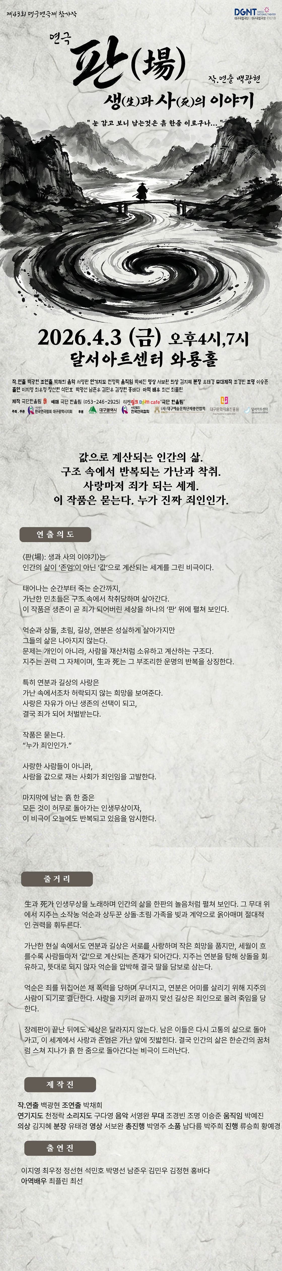 제43회 대구연극제, 판 (場) : 생과사의 이야기 소개 이미지 1