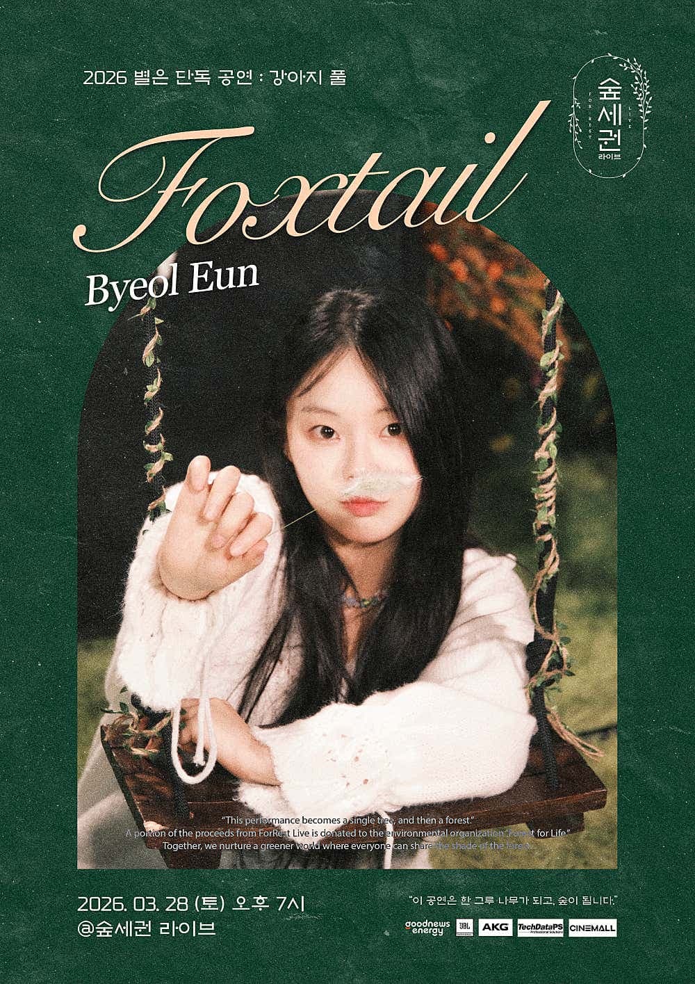 숲세권 라이브, 별은 단독 공연: 강아지 풀 소개 이미지 1