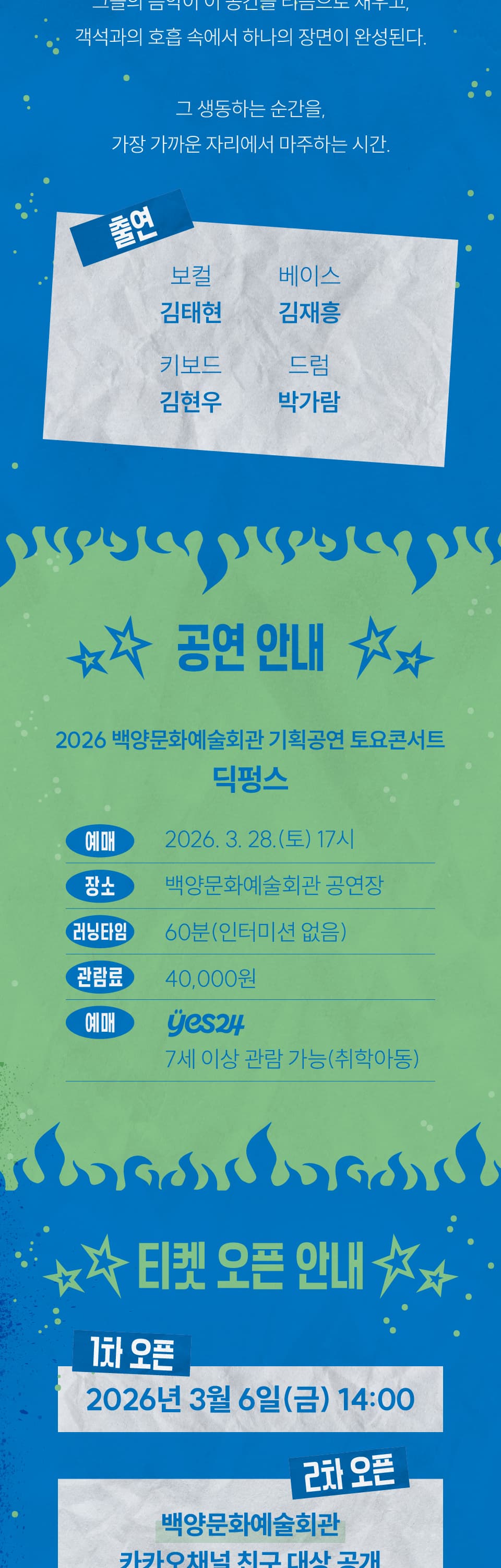 백양문화예술회관 토요콘서트: 딕펑스 [부산] promotional image 2