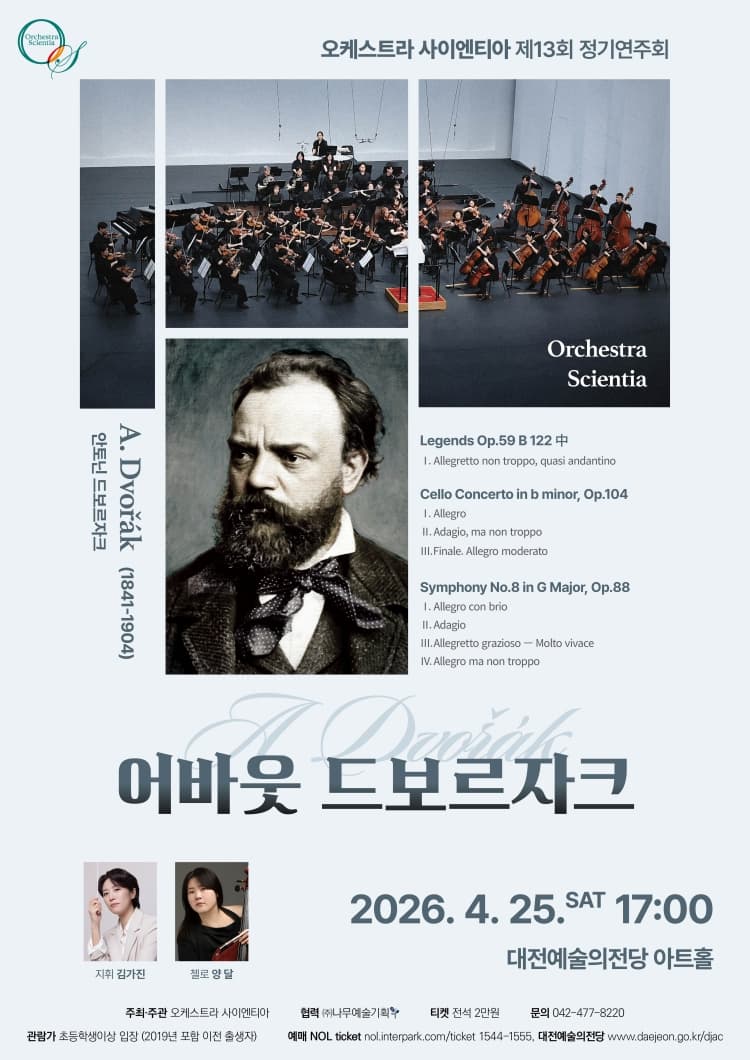 제13회 오케스트라 사이엔티아 정기연주회 [대전] 소개 이미지 1
