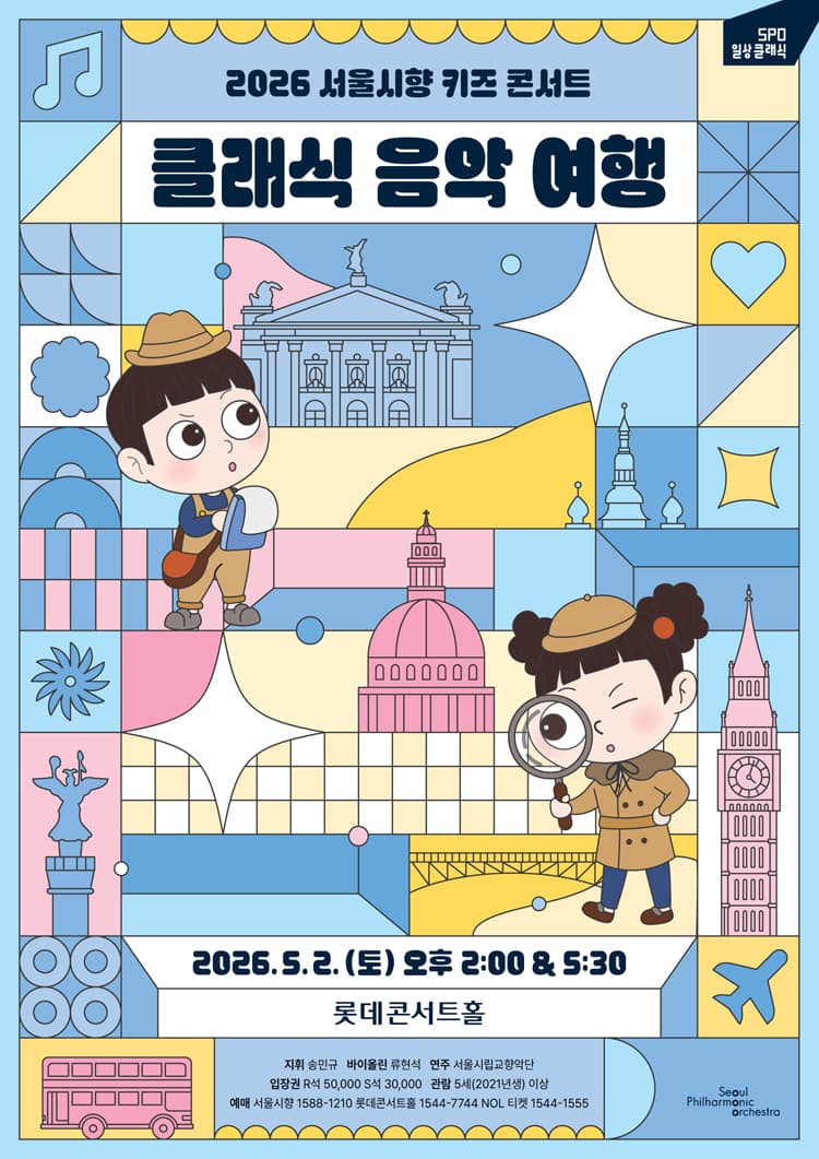 서울시향 키즈 콘서트: 클래식 음악 여행 소개 이미지 1