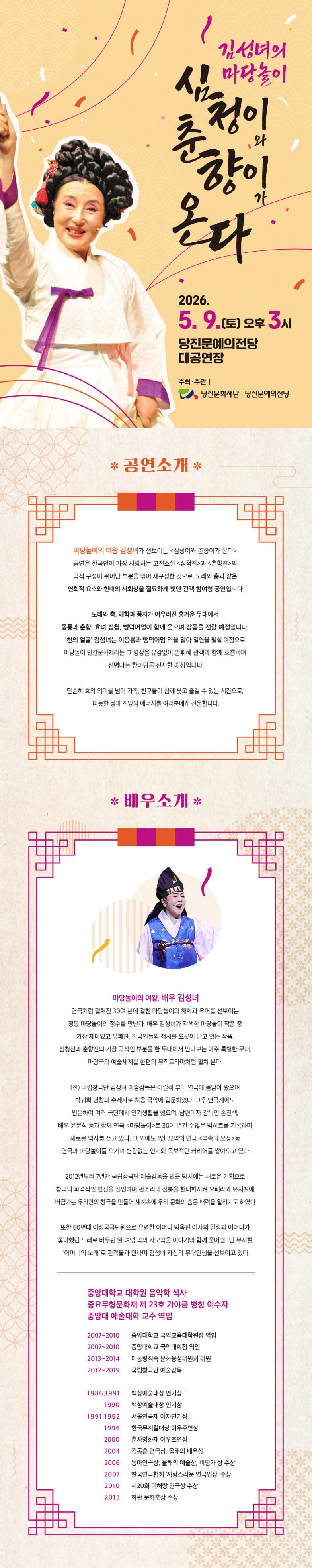 김성녀의 마당놀이: 심청이와 춘향이가 온다 [당진] 소개 이미지 1