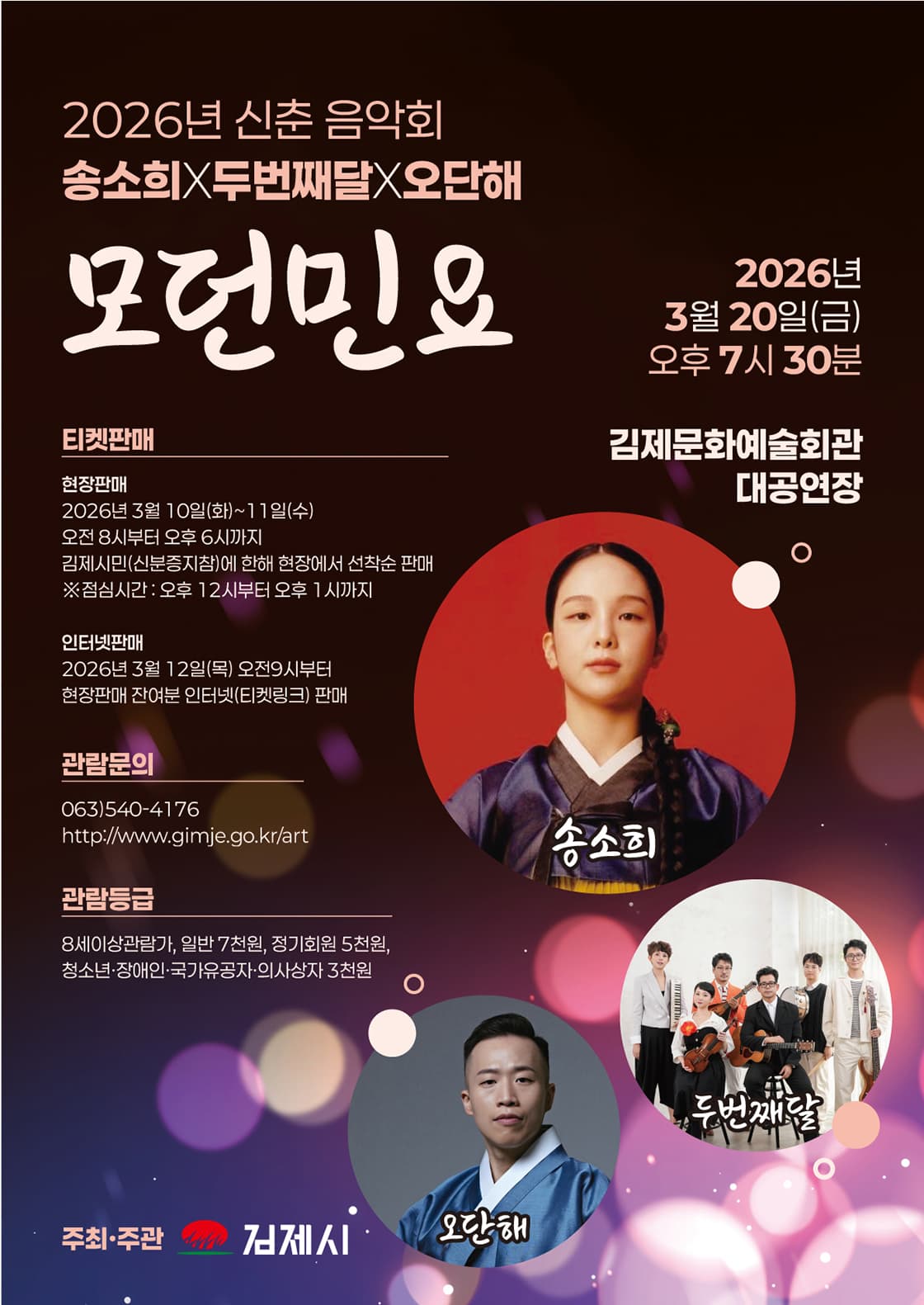 김제시 신춘음악회: 송소희 X 두번째달 X 오단해: 모던민요 [김제] 소개 이미지 1