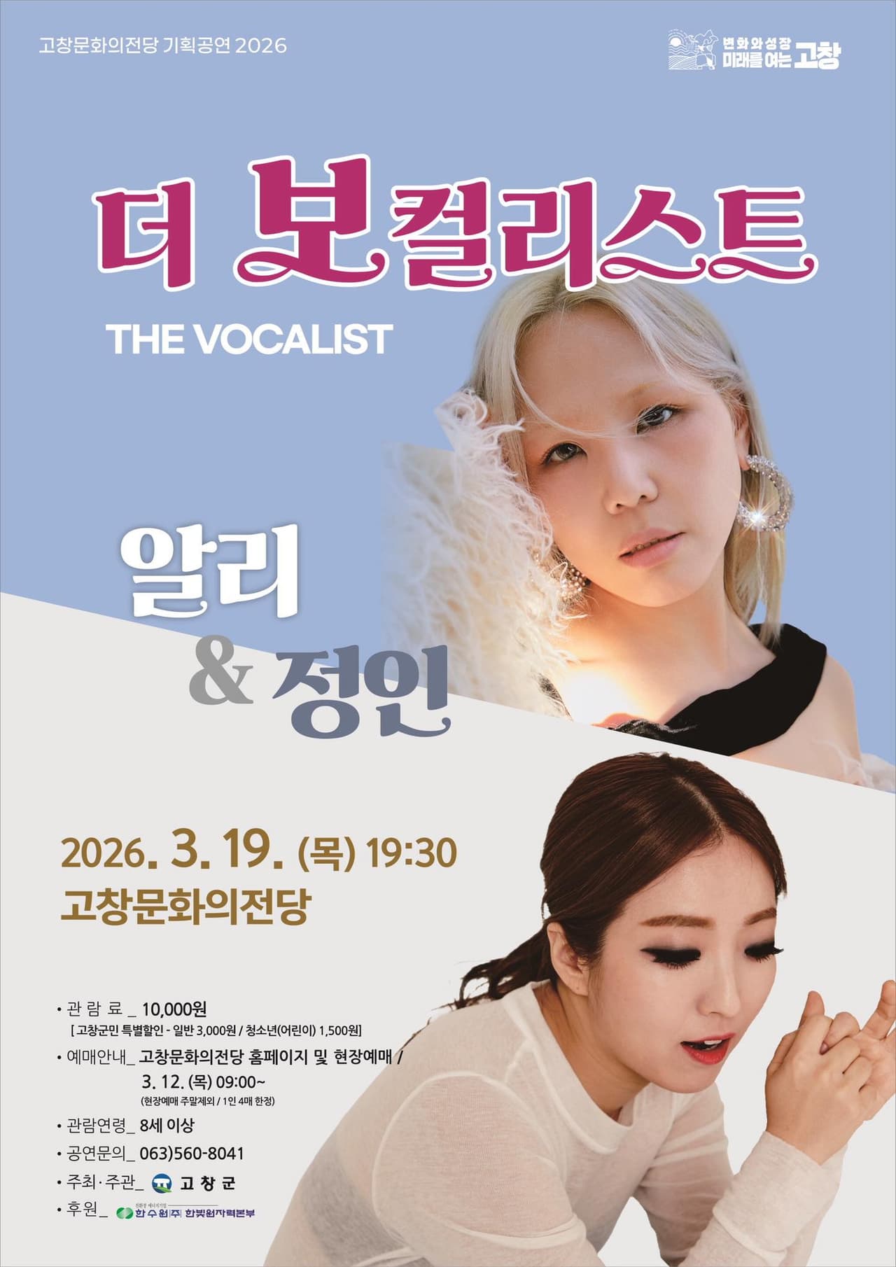더 보컬리스트: 알리 & 정인 [고창] promotional image 1