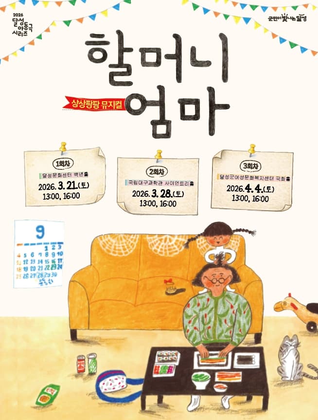 달성 아동극 시리즈, 할머니 엄마 (2회차) [대구] promotional image 1