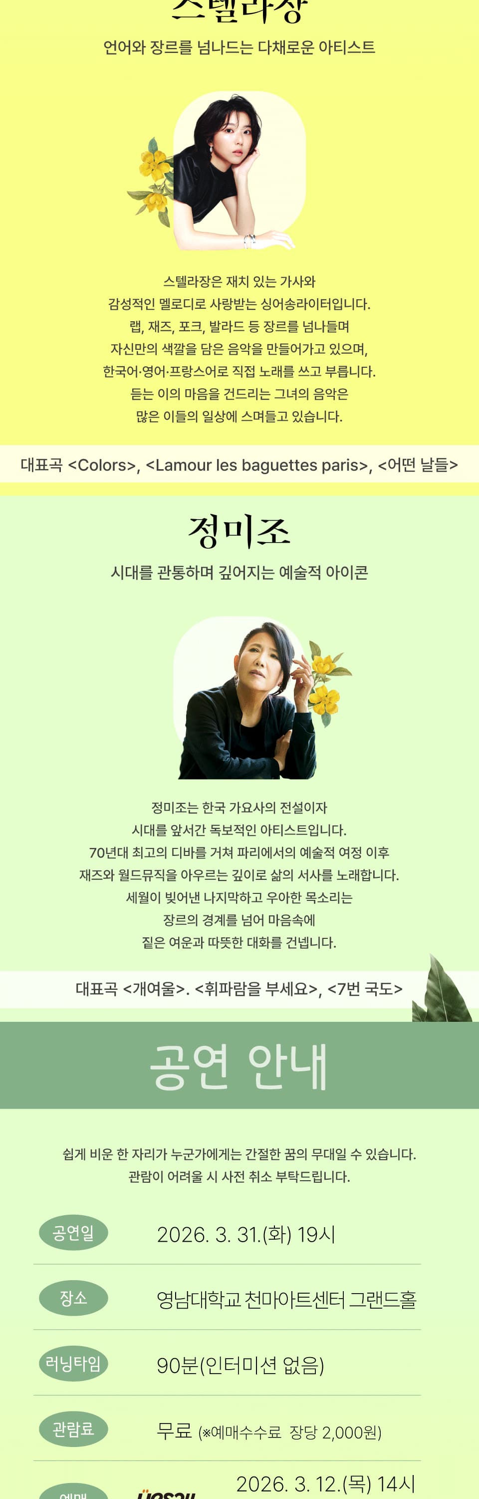 경산문화관광재단 신춘음악회: 봄의 대화 (정미조X스텔라장) 소개 이미지 2