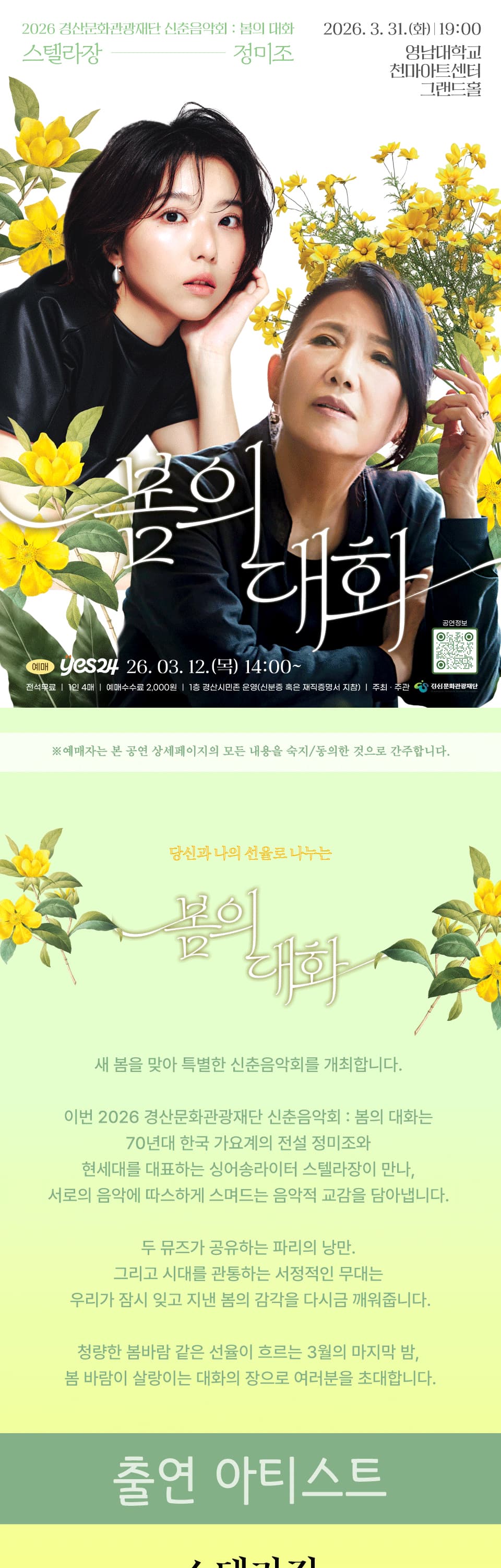 경산문화관광재단 신춘음악회: 봄의 대화 (정미조X스텔라장) 소개 이미지 1