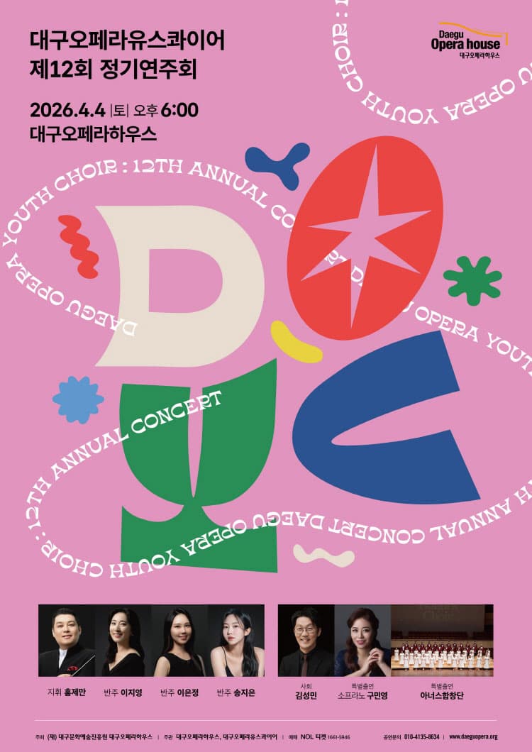 제12회 대구오페라유스콰이어 정기연주회 [대구] 소개 이미지 1