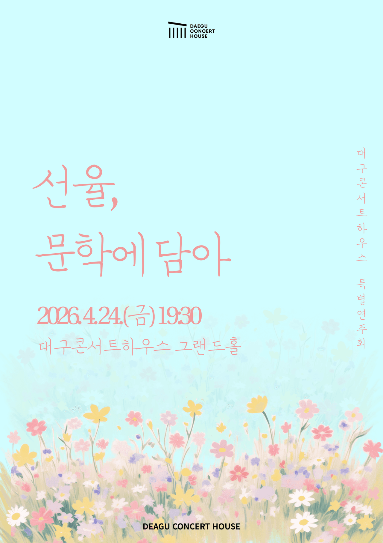 대구콘서트하우스 특별연주회: 선율, 문학에 담아 [대구] 소개 이미지 1