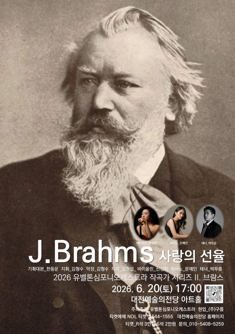 유벨톤심포니오케스트라: 작곡가 시리즈 2. 브람스, 사랑의 선율 [대전] 소개 이미지 1