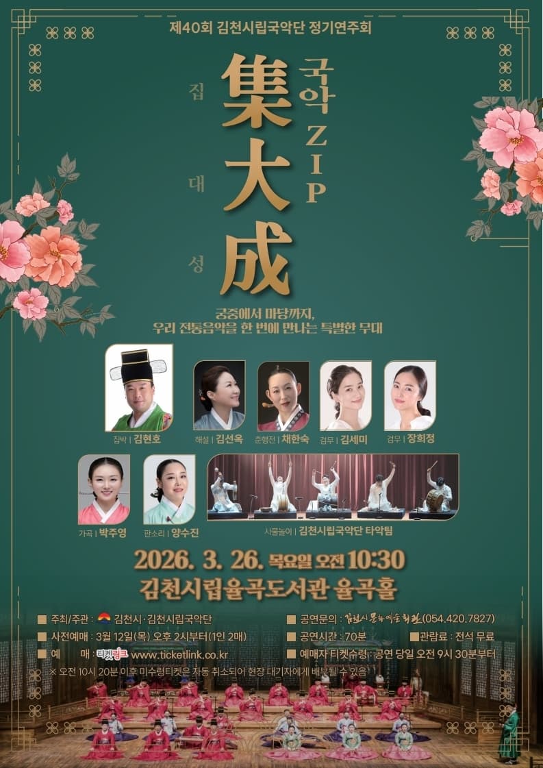 제40회 김천시립국악단 정기연주회: 국악ZIP 집대성 소개 이미지 1