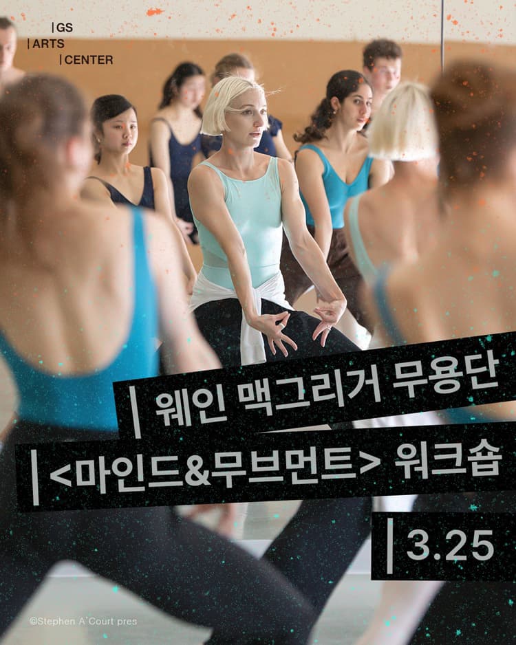 웨인 맥그리거 무용단의 마인드 & 무브먼트 워크숍 소개 이미지 1
