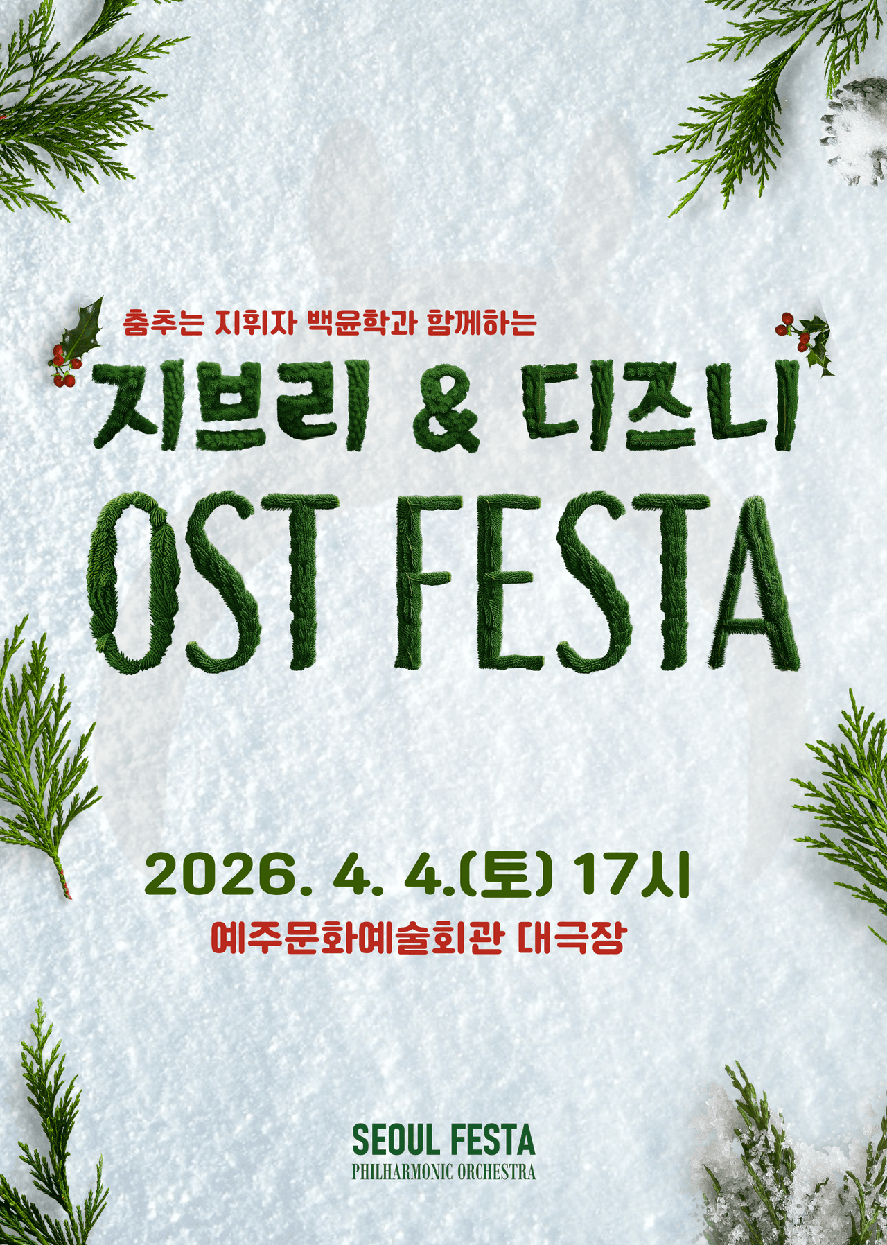 춤추는 지휘자 백윤학과 함께하는 지브리 & 디즈니 OST FESTA [영덕] 소개 이미지 1