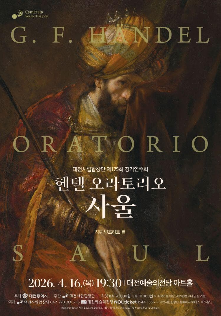 제175회 대전시립합창단 정기연주회: 헨델 오라토리오 사울 소개 이미지 1
