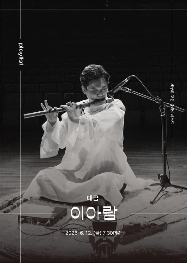 세상의 모든 플레이리스트, 이아람 [원주] 소개 이미지 1