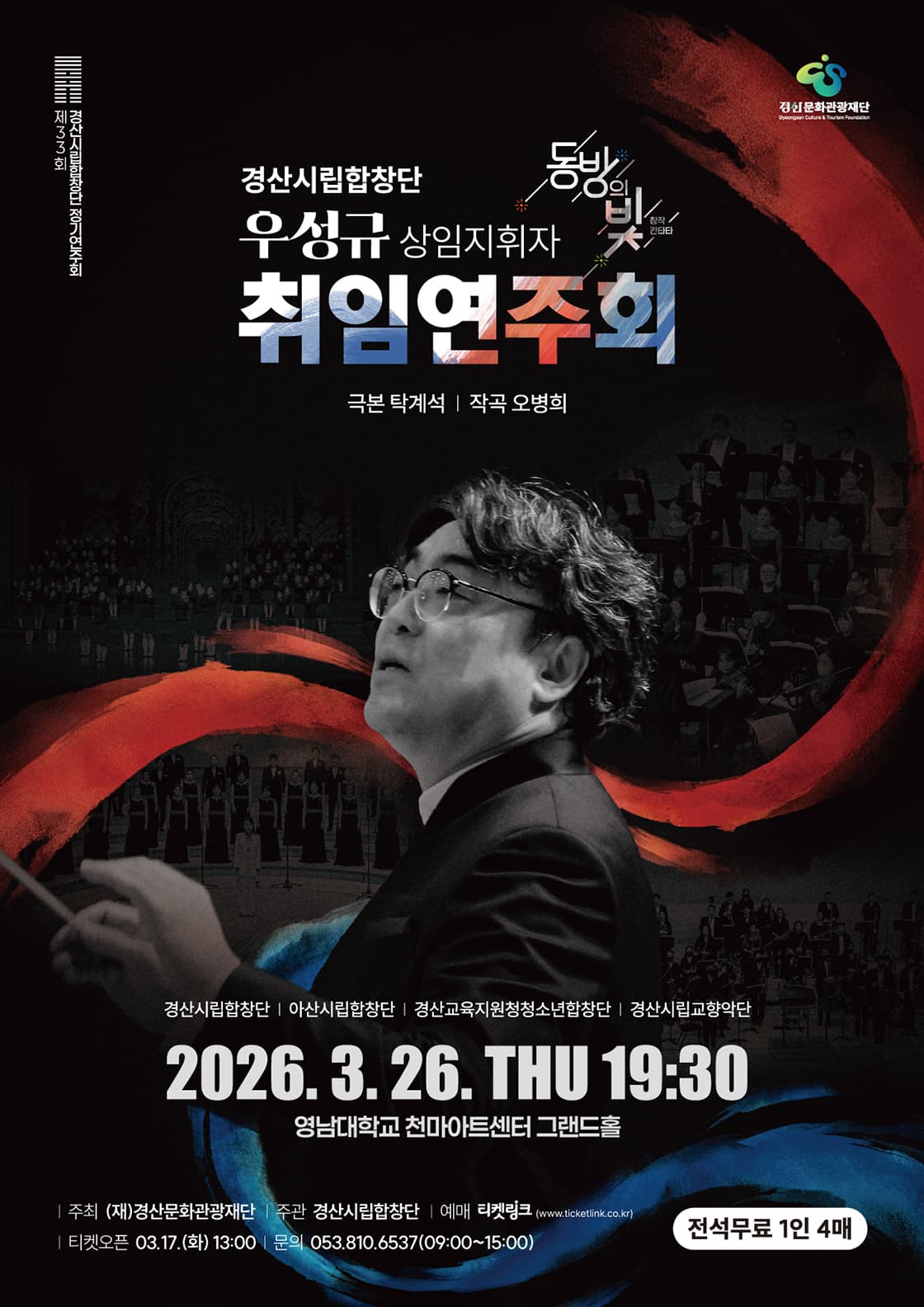 제33회 경산시립합창단 정기연주회: 동방의 빛 소개 이미지 1