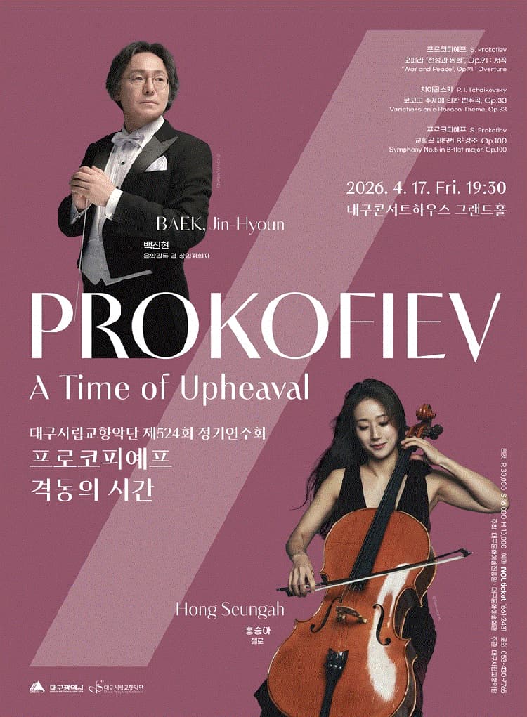 제524회 대구시립교향악단 정기연주회: 프로코피예프, 격동의 시간 소개 이미지 1