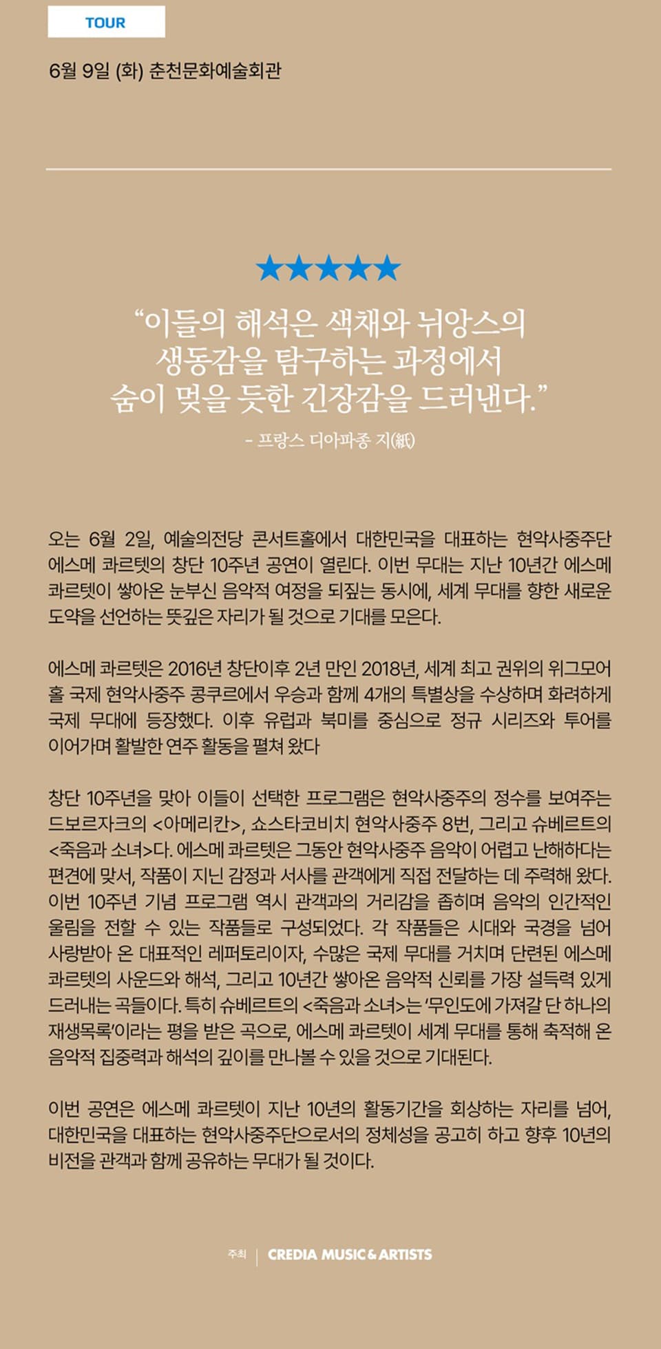에스메 콰르텟 데뷔 10주년 기념 리사이틀 소개 이미지 2