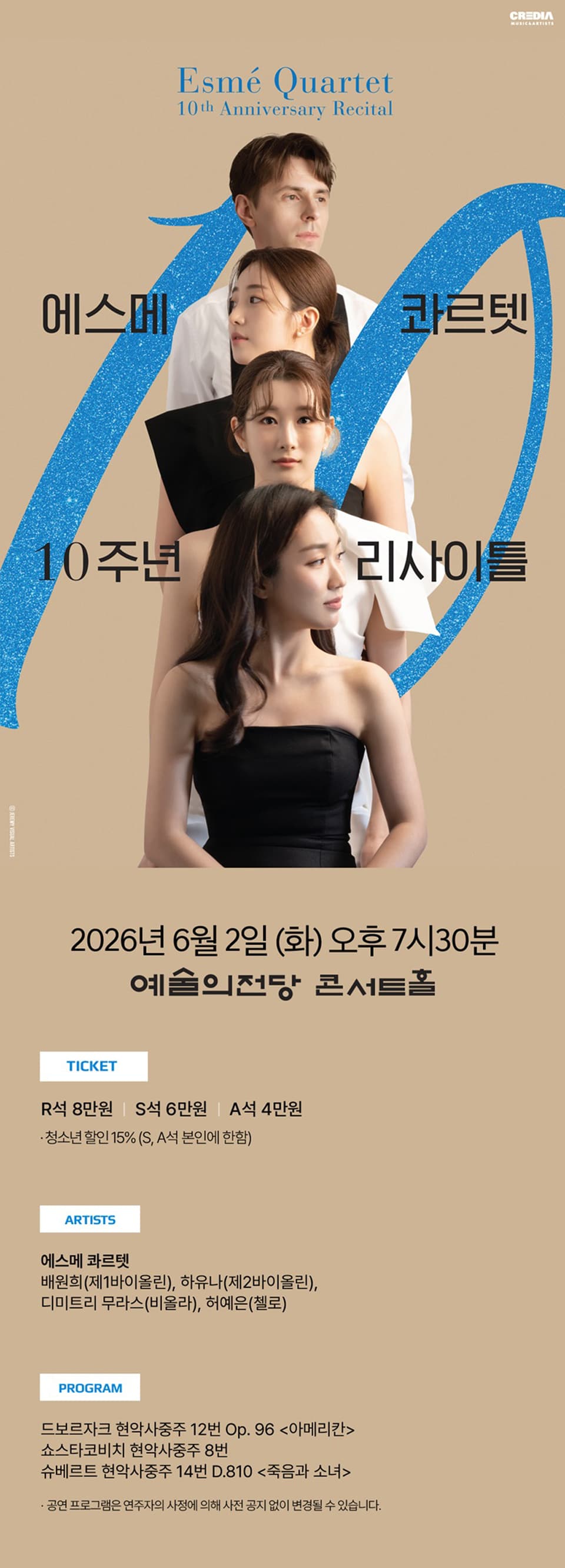 에스메 콰르텟 데뷔 10주년 기념 리사이틀 소개 이미지 1