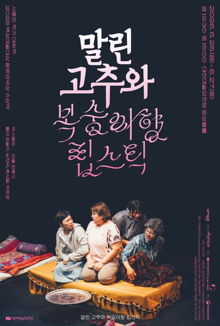 말린 고추와 복숭아향 립스틱 [대전] 소개 이미지 1