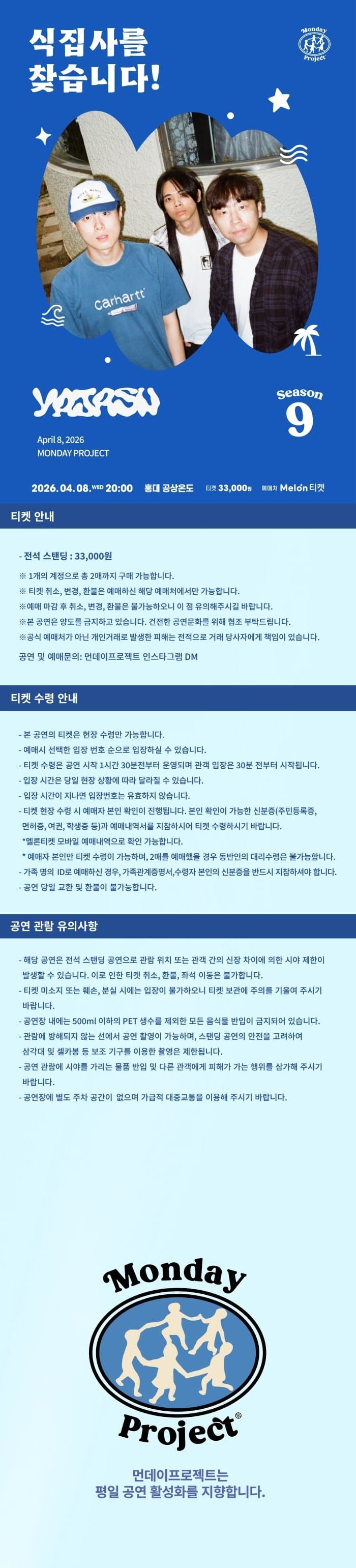 먼데이프로젝트 시즌9, 야자수 단독 콘서트: 식집사를 찾습니다! 소개 이미지 1