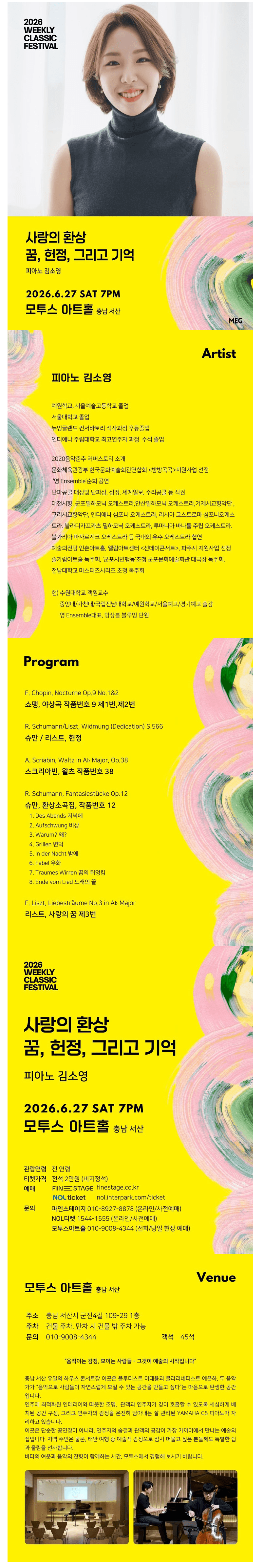 위클리 클래식 페스티벌, 사랑의 환상: 꿈, 헌정, 그리고 기억: 피아노 김소영 [충남 서산] 소개 이미지 1