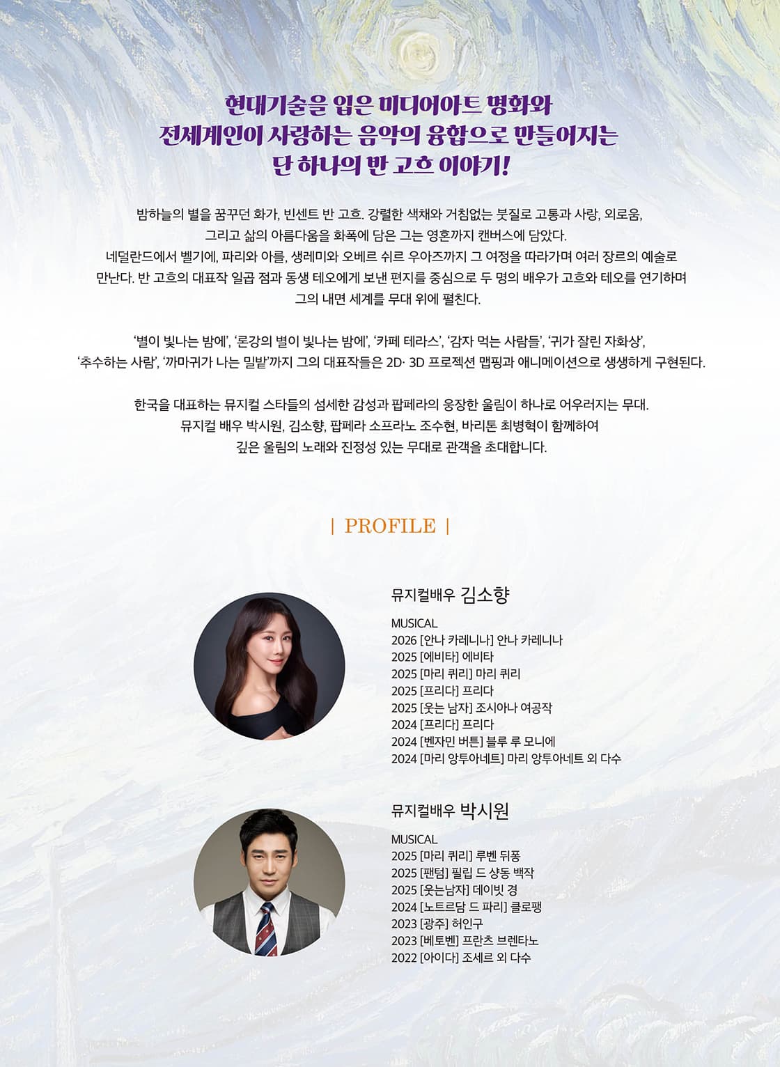 음악으로 그리는 일곱가지 반 고흐, 별이 빛나는 밤에 [정읍] 소개 이미지 2